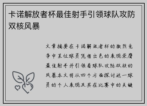 卡诺解放者杯最佳射手引领球队攻防双核风暴