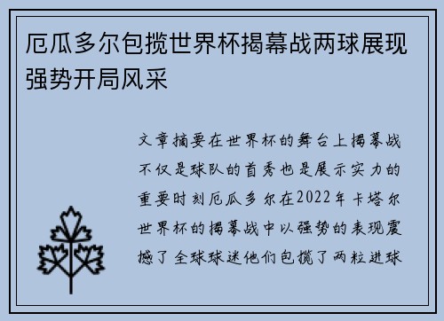 厄瓜多尔包揽世界杯揭幕战两球展现强势开局风采
