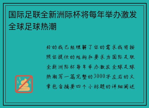 国际足联全新洲际杯将每年举办激发全球足球热潮 国际足联全新洲际杯将每年举办激发全球足球热潮
