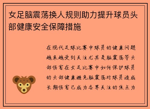 女足脑震荡换人规则助力提升球员头部健康安全保障措施