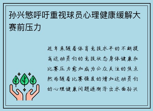 孙兴慜呼吁重视球员心理健康缓解大赛前压力