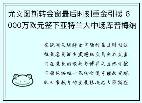尤文图斯转会窗最后时刻重金引援 6000万欧元签下亚特兰大中场库普梅纳斯 尤文图斯转会窗最后时刻重金引援 6000万欧元签下亚特兰大中场库普梅纳斯