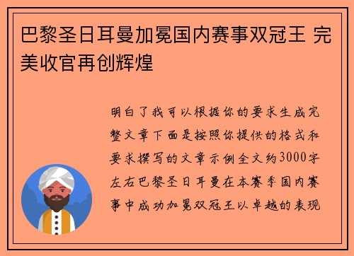 巴黎圣日耳曼加冕国内赛事双冠王 完美收官再创辉煌 巴黎圣日耳曼加冕国内赛事双冠王 完美收官再创辉煌