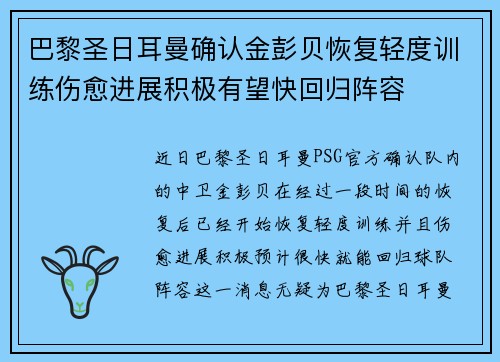 巴黎圣日耳曼确认金彭贝恢复轻度训练伤愈进展积极有望快回归阵容