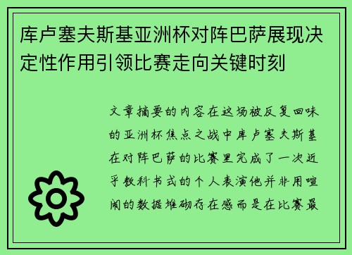 库卢塞夫斯基亚洲杯对阵巴萨展现决定性作用引领比赛走向关键时刻