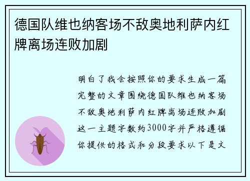 德国队维也纳客场不敌奥地利萨内红牌离场连败加剧