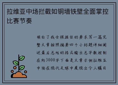 拉维亚中场拦截如铜墙铁壁全面掌控比赛节奏