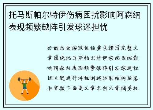 托马斯帕尔特伊伤病困扰影响阿森纳表现频繁缺阵引发球迷担忧 托马斯帕尔特伊伤病困扰影响阿森纳表现频繁缺阵引发球迷担忧