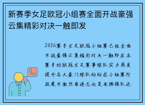 新赛季女足欧冠小组赛全面开战豪强云集精彩对决一触即发 新赛季女足欧冠小组赛全面开战豪强云集精彩对决一触即发