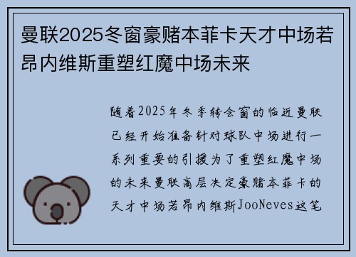曼联2025冬窗豪赌本菲卡天才中场若昂内维斯重塑红魔中场未来 曼联2025冬窗豪赌本菲卡天才中场若昂内维斯重塑红魔中场未来