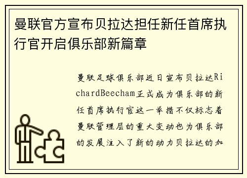 曼联官方宣布贝拉达担任新任首席执行官开启俱乐部新篇章