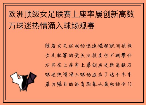 欧洲顶级女足联赛上座率屡创新高数万球迷热情涌入球场观赛
