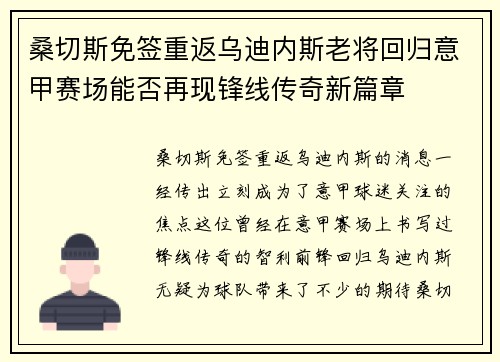 桑切斯免签重返乌迪内斯老将回归意甲赛场能否再现锋线传奇新篇章